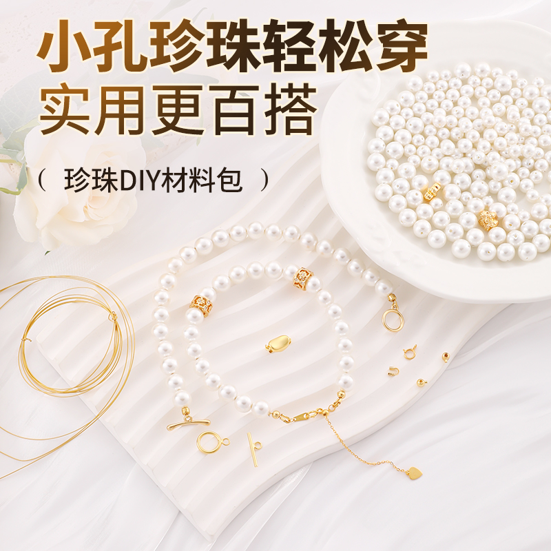 小孔珍珠轻松穿实用DIY材料包