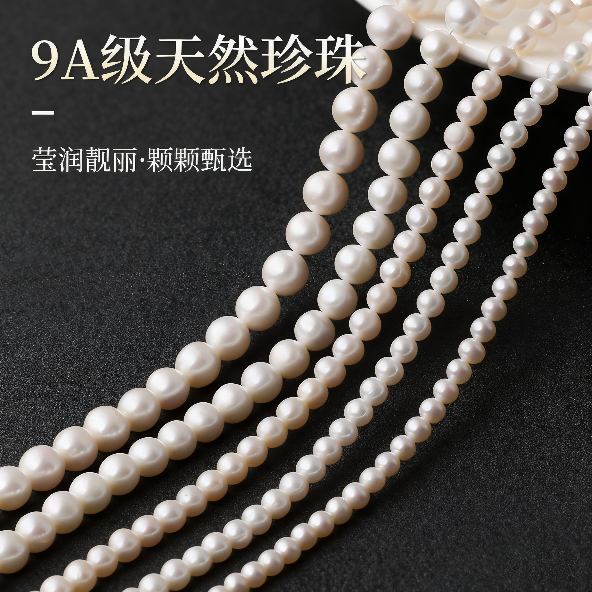 甄选9A级天然淡水有核珍珠手串