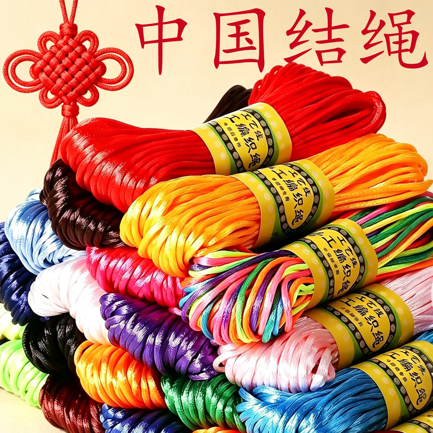中国结绳手工编织绳5/6/7号线五彩绳编绳线diy材料包绳子吊坠挂绳