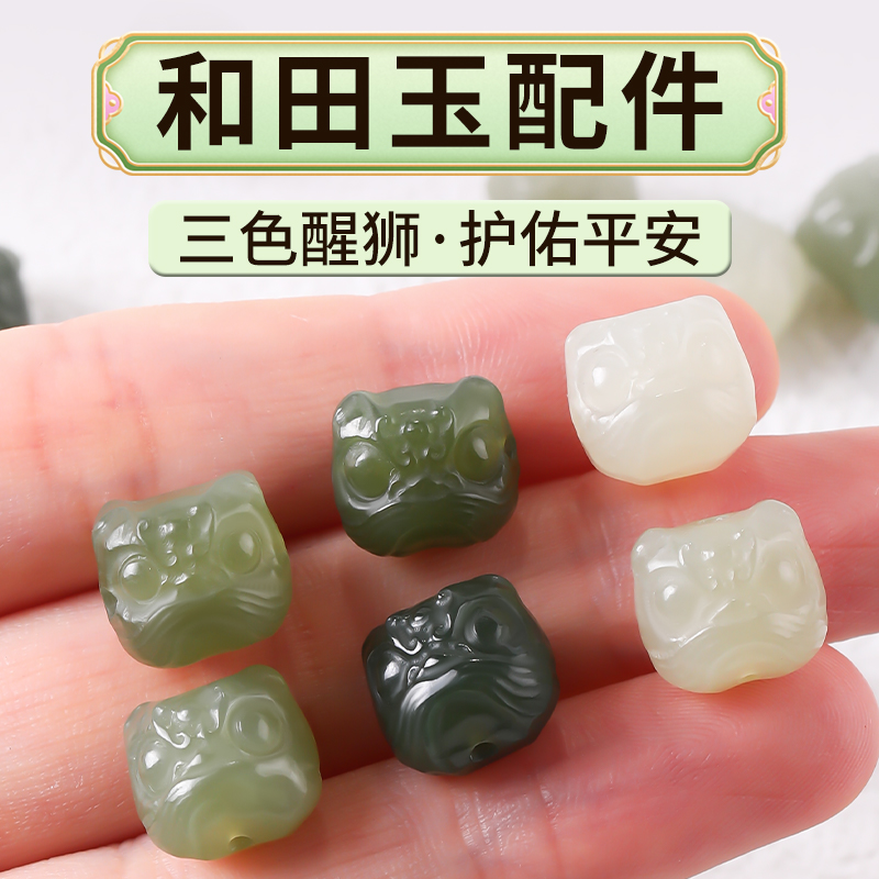 和田玉醒狮散珠手链串珠diy配件