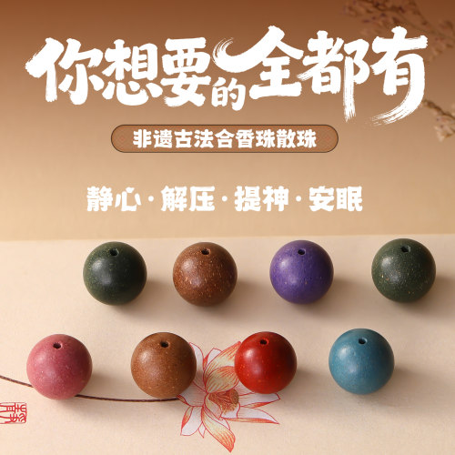 非遗古法合香珠中药手串散珠挂件