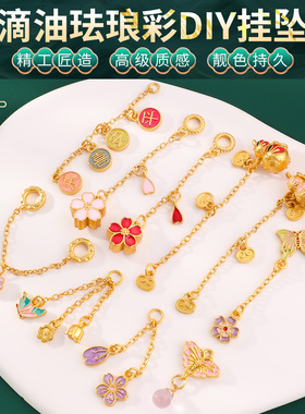 沙金滴油保色吊坠小提溜diy配件