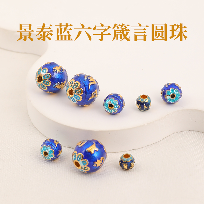 景泰蓝散珠六字箴言圆珠diy配件