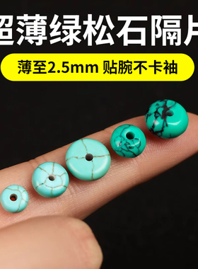 多种超薄合成绿松石配珠手工diy
