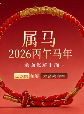 马本命年太岁红绳手链护身符手绳