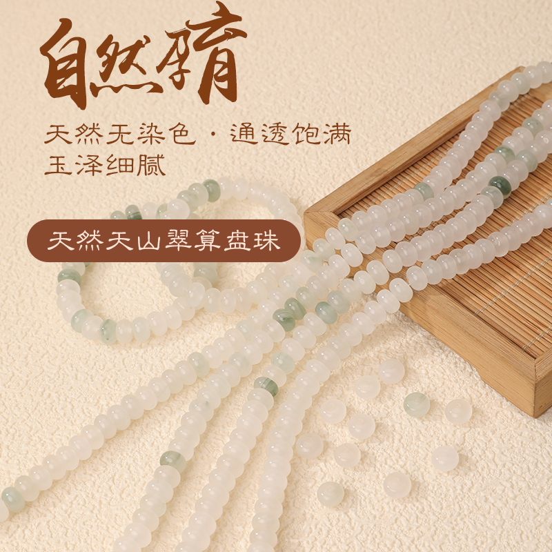 天山翠算盘珠子冰种手链饰品材料