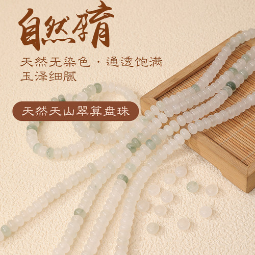 天山翠算盘珠子冰种手链饰品材料