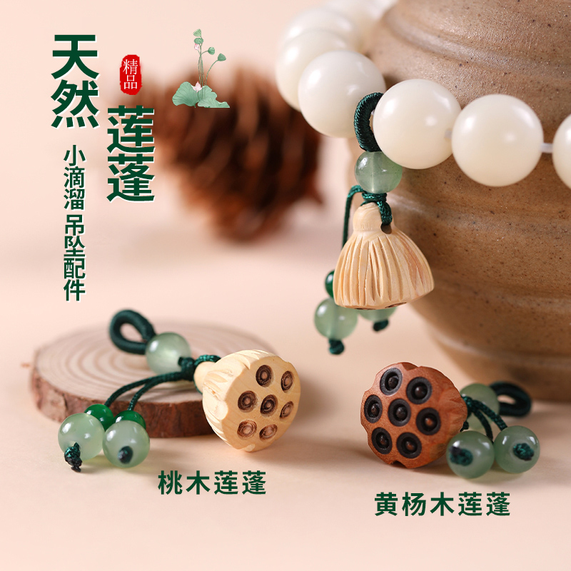 天然桃木黄杨莲蓬吊坠挂件小提溜