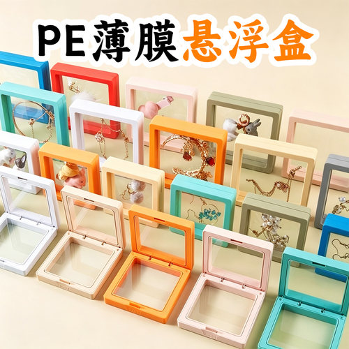 pe膜收纳盒饰品悬浮盒手串包装盒