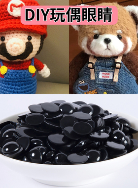 钩织玩偶眼睛配件平底椭圆形小眼睛珠子diy手工动物娃娃鼻子材料