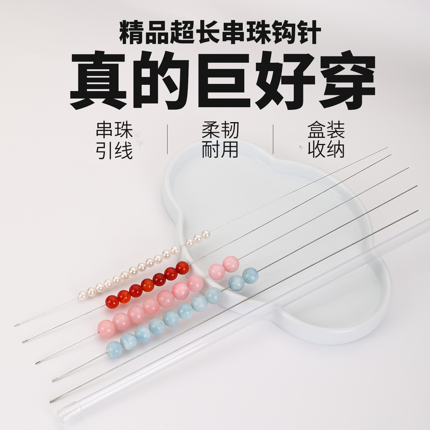 串珠钩针diy手工专用引线串珠针