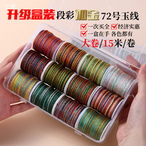 一盒全有段染加金玉线手工编织绳