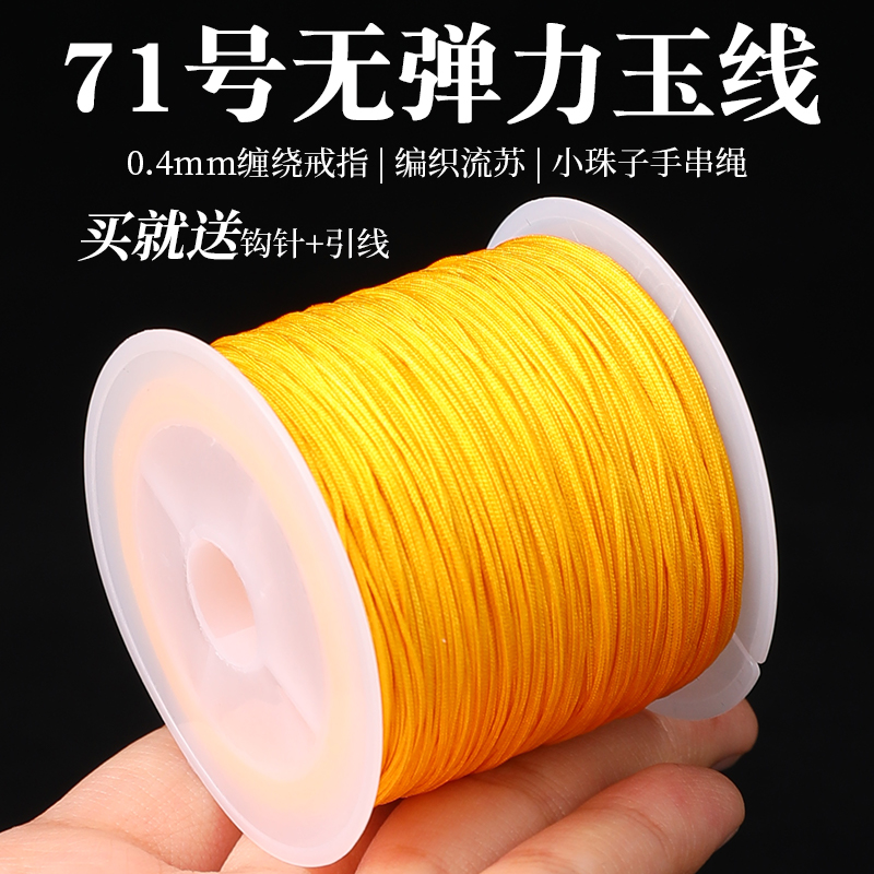 71号玉线0.4mm金黄珠宝线编绳线