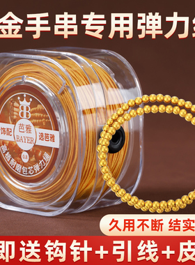黄金手串弹力绳金店同款金黄色包芯弹力线diy手链穿金珠子专用绳