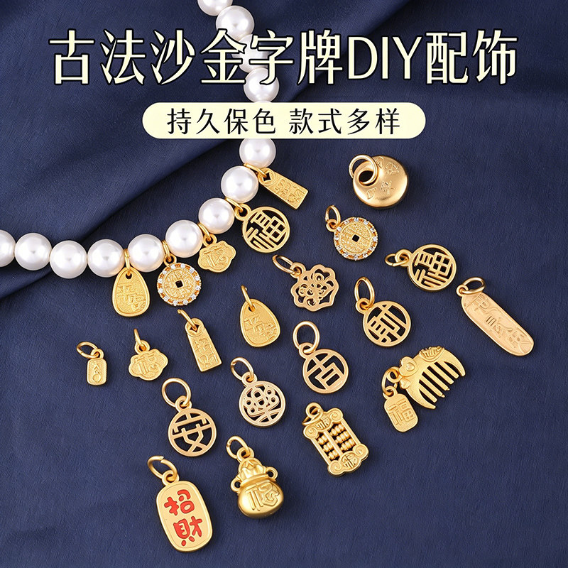 古法沙金手链吊牌字牌diy小配件图片