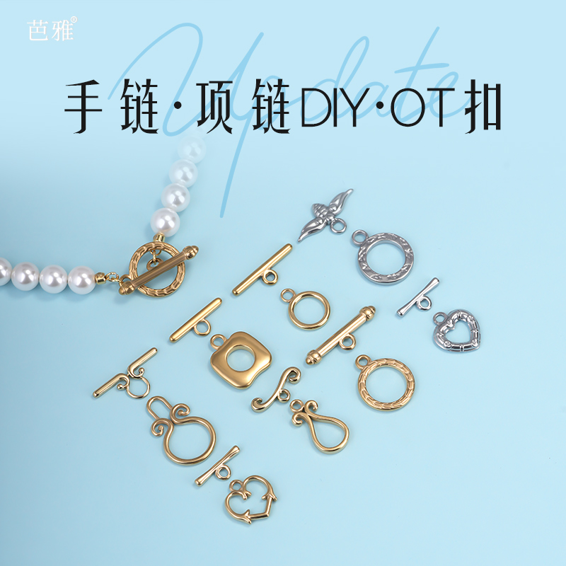 钛钢ot扣不掉色手工diy收尾配件