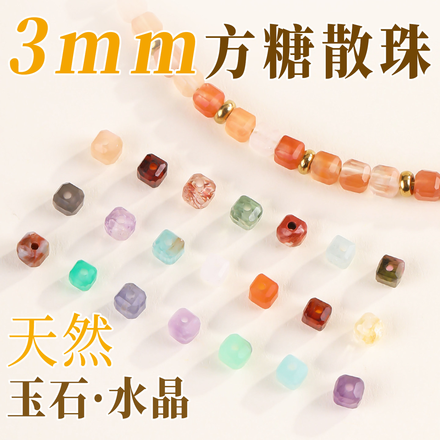 3mm方糖散珠天然玉石玛瑙水晶手串小珠子串珠手工diy材料手链配件