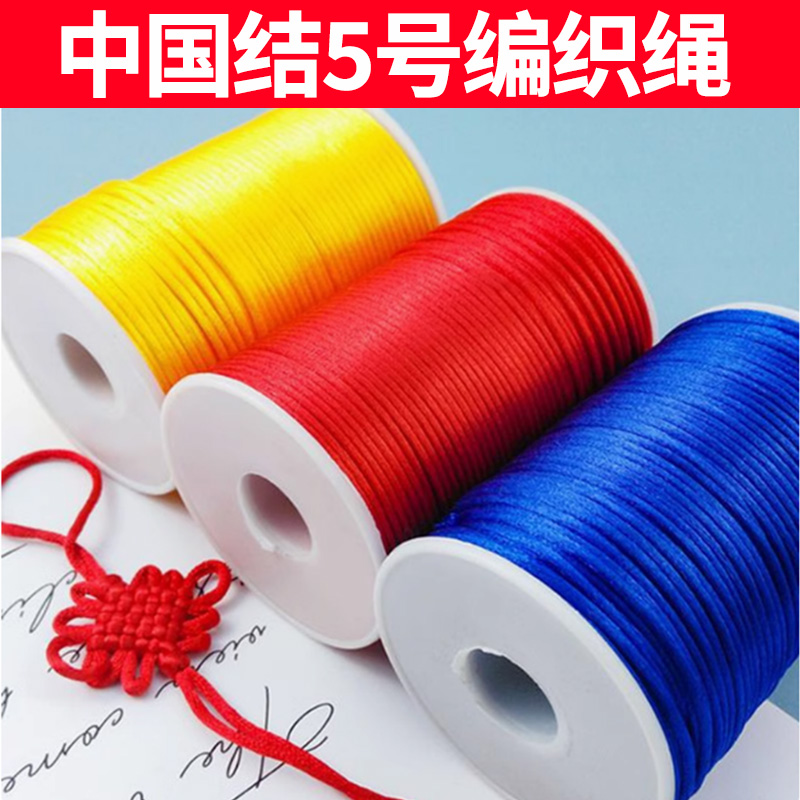 中国结5号编织绳玉线手工DIY手绳