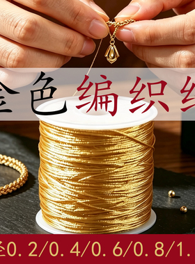 软金线编织绳3/6/9/12股金丝线