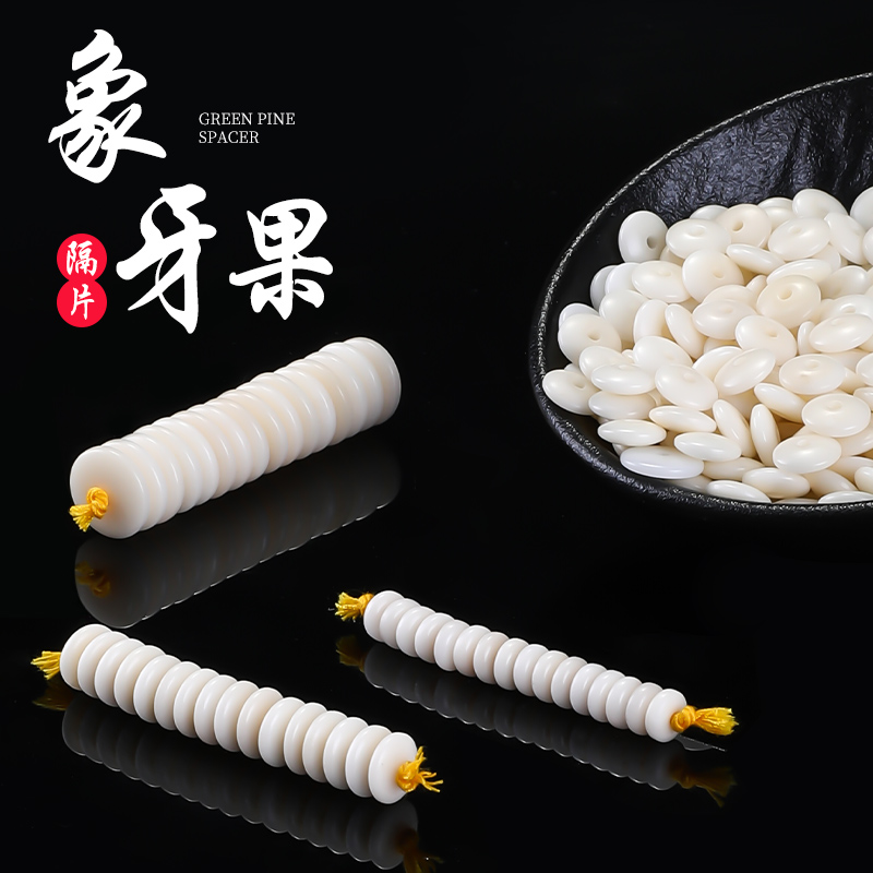 天然百搭象牙果隔片文玩隔珠垫片