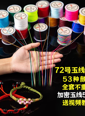 72号玉线编织绳套装编手链专用红绳自编手绳手工编绳线DIY材料包