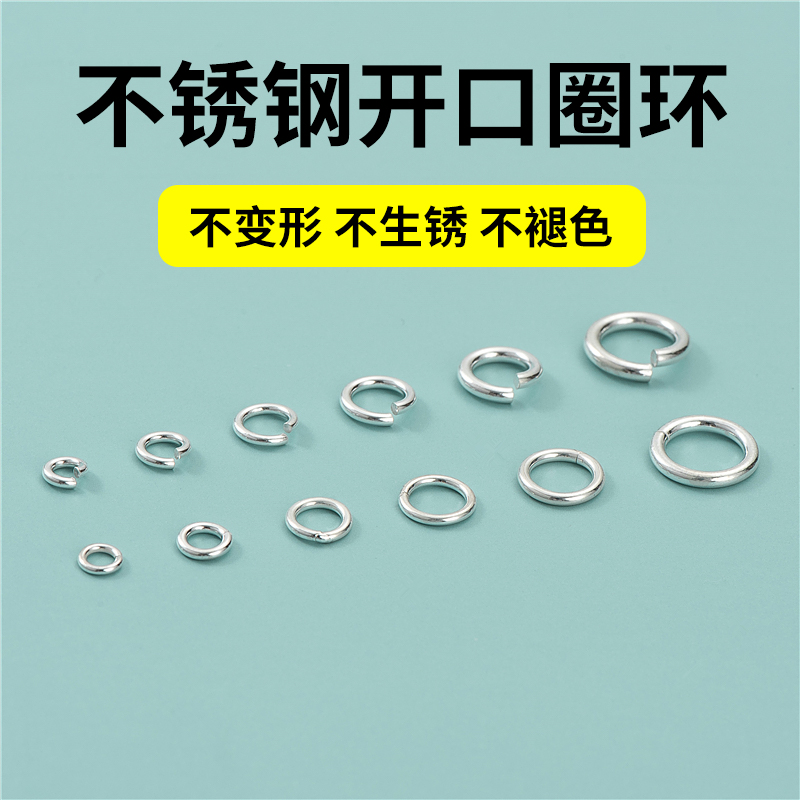 不锈钢开口圈环手工diy饰品保色