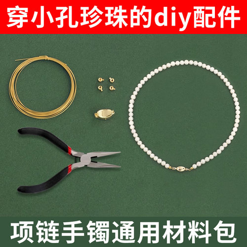 手工diy穿珍珠项链专用线和扣头