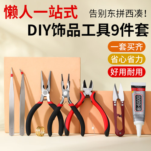 钳子手工diy手链串珠工具套装