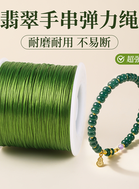 翡翠手串弹力绳绿色水晶弹力线高端耐磨文玩线绳串珠专用线手链绳
