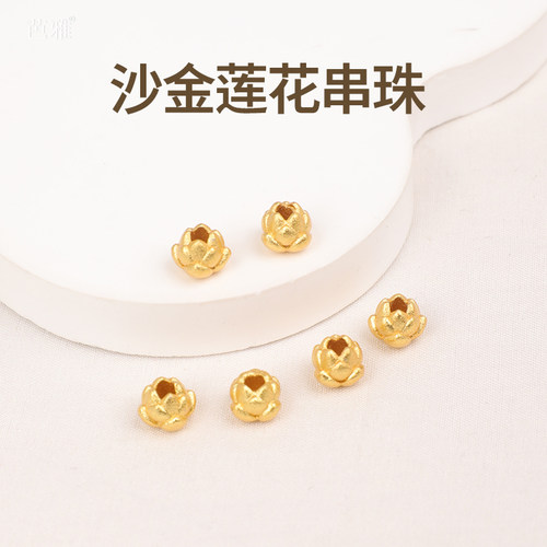 持久保色百搭古法沙金手串配件