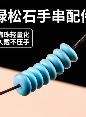 小巧精致仿绿松石手串隔片算盘珠