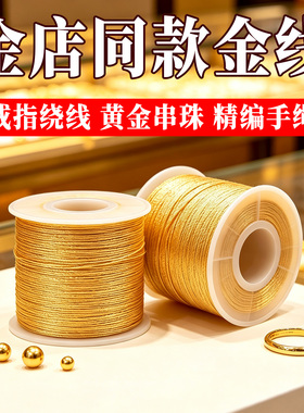 黄金金线diy金店专用戒指缠绕线