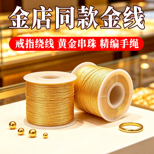 黄金金线diy金店专用戒指缠绕线