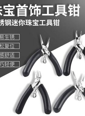 小巧轻便珠宝首饰工具钳不易生锈