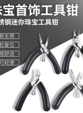 小巧轻便珠宝首饰工具钳不易生锈