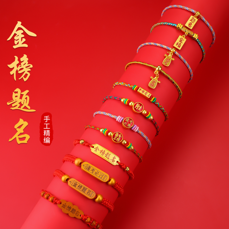 金榜题名手链学生逢考必过手绳