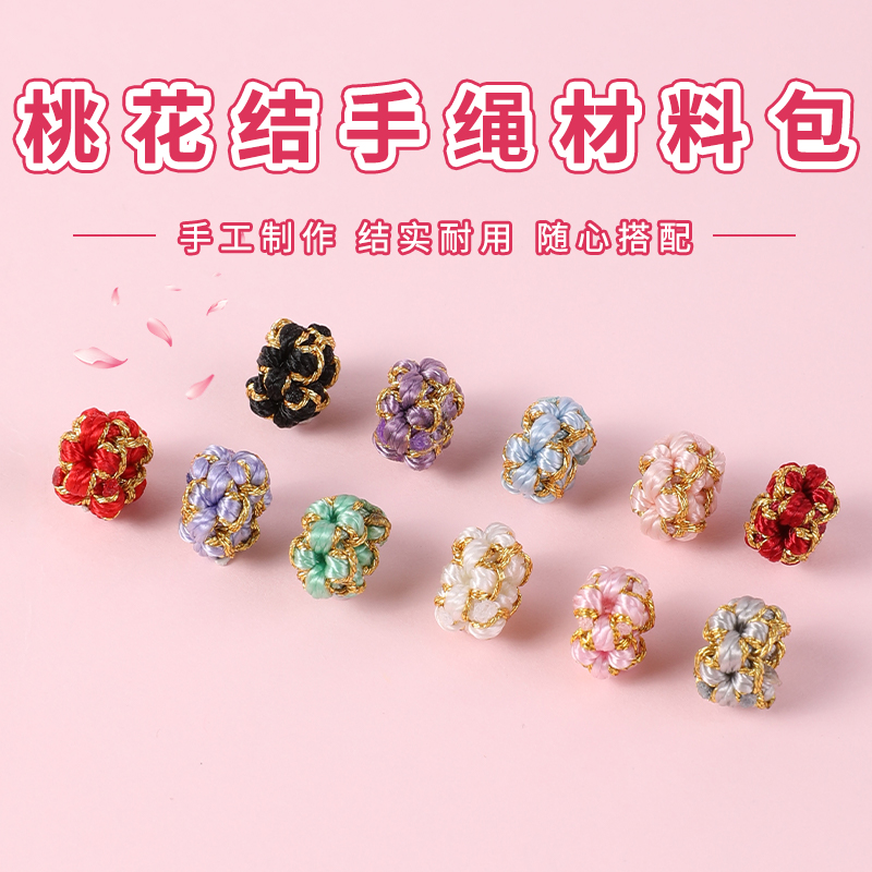 桃花结手绳材料包手工DIY编织绳