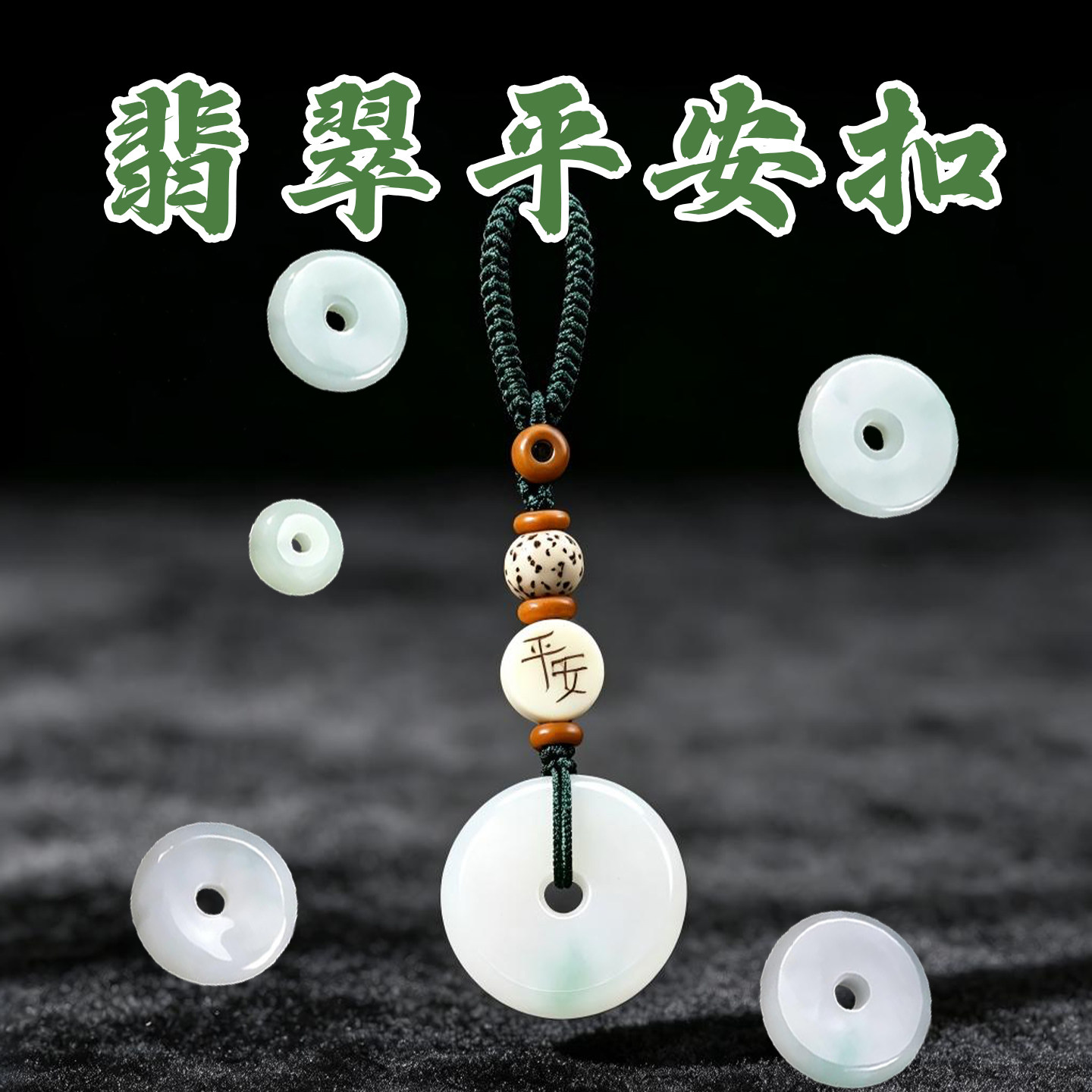 天然翡翠平安扣玉石手链耳环配件图片