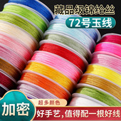 72号玉线编绳线加密小卷手工编织绳编手绳手链专用线绳子diy材料