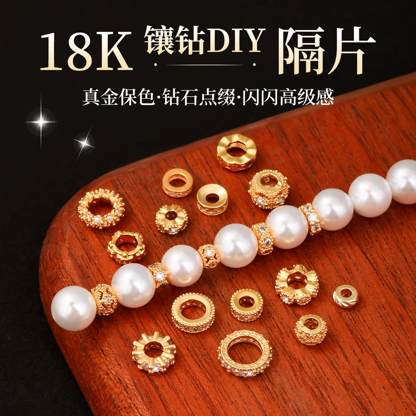 镀18k金隔片镶锆石转运珠隔圈手工串珠diy珍珠手链手串隔垫小配件