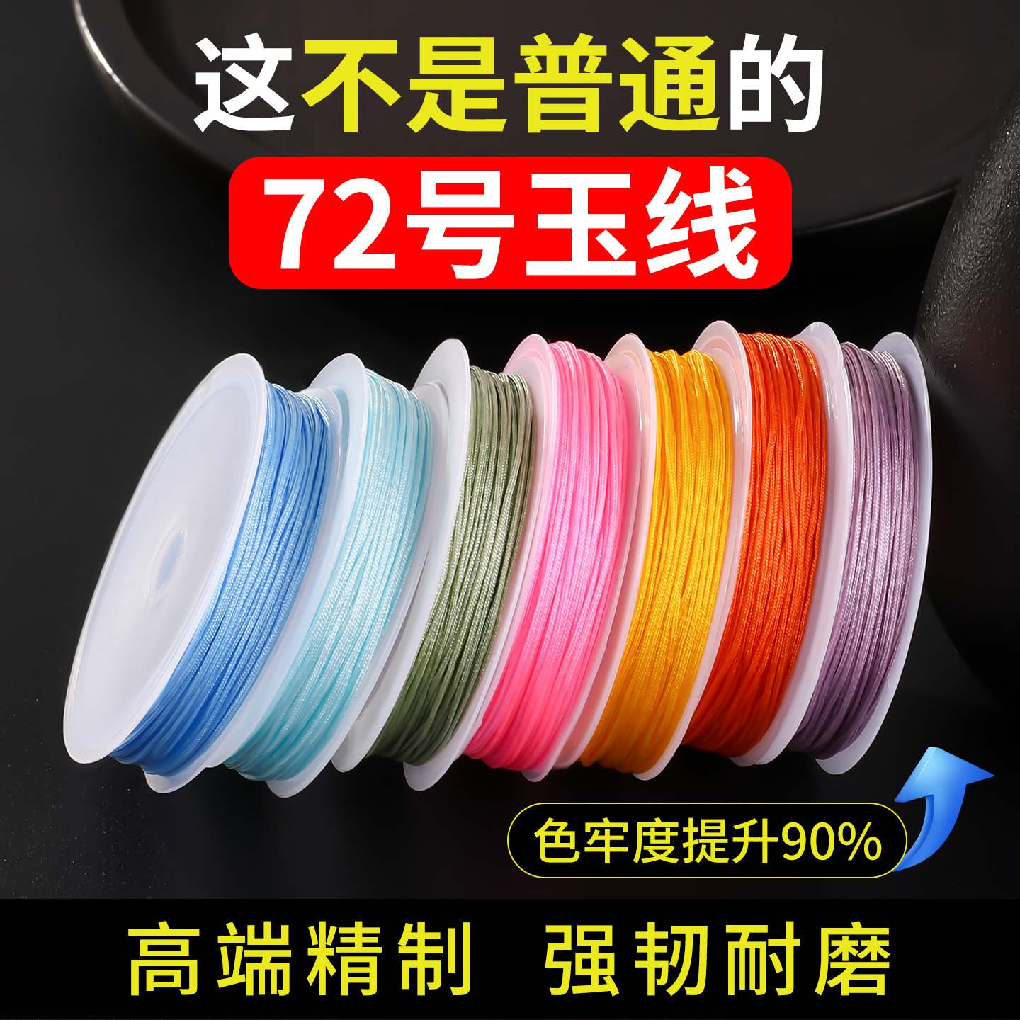 多股密织72号玉线小卷diy编绳线