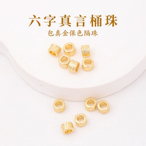 18K沙金六字真言桶珠diy饰品配件