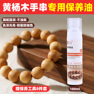 黄杨木保养油木质手串橄榄油防裂