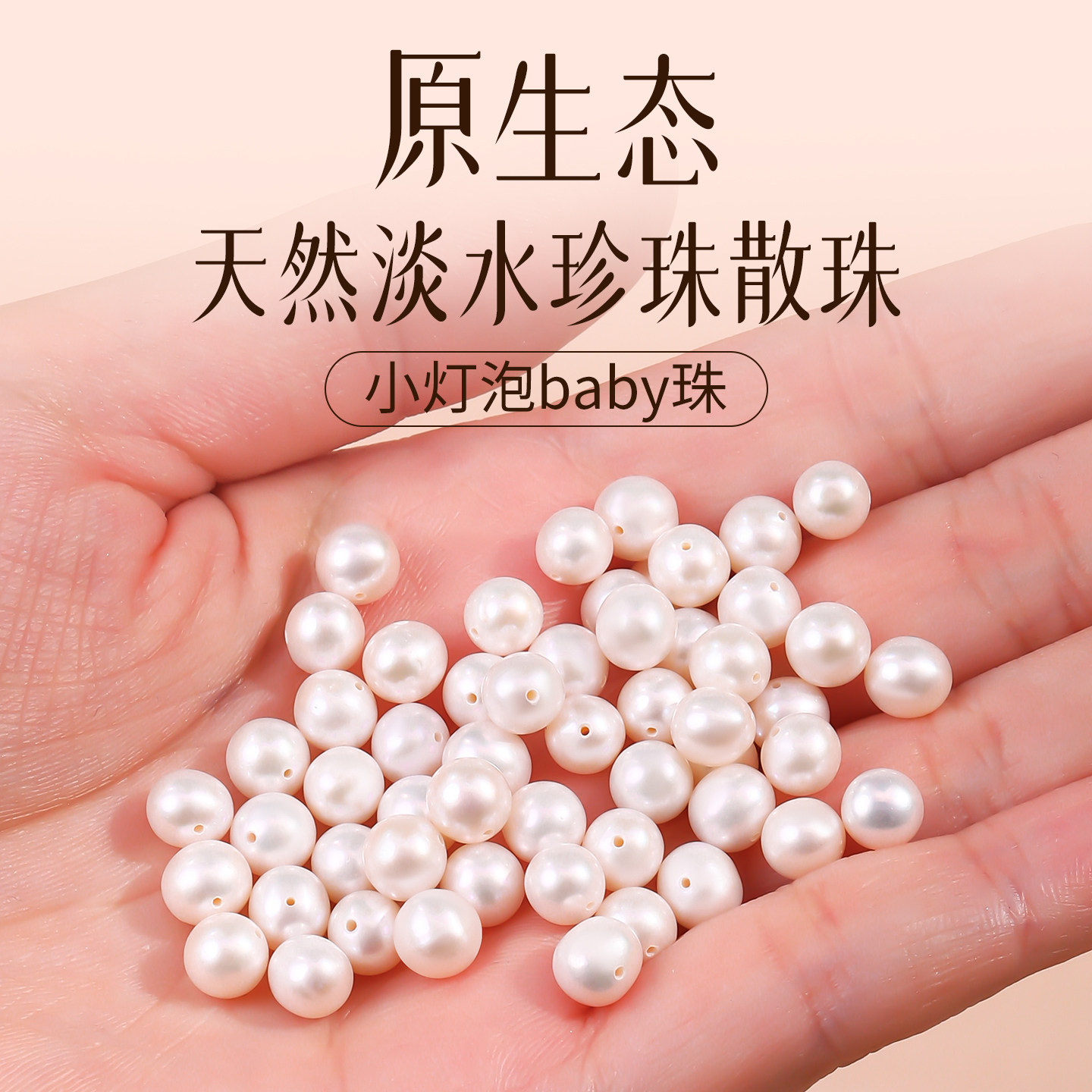 天然珍珠散珠有孔正圆诸暨淡水baby珠diy手链耳环单颗小灯泡裸珠