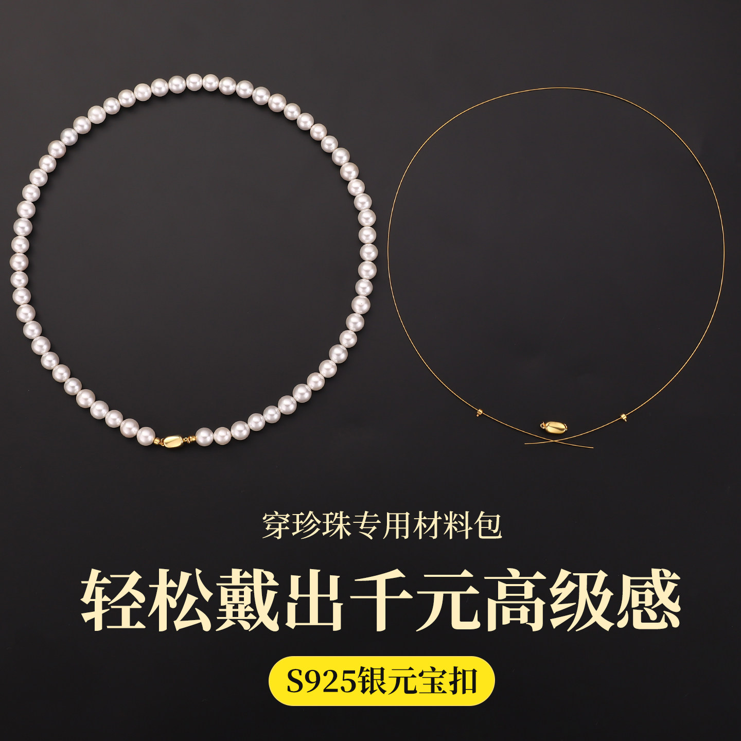 s925银项链扣子接头串珠手工diy材料包穿珍珠手链专用配件钢丝线