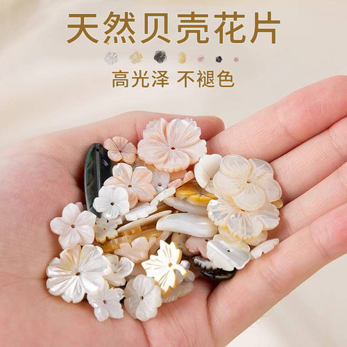 天然贝壳花配件蝶贝花片手工材料