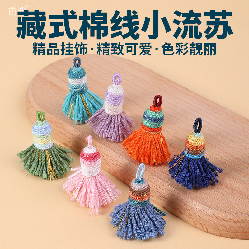 藏式短胖小流苏穗子挂饰小挂件