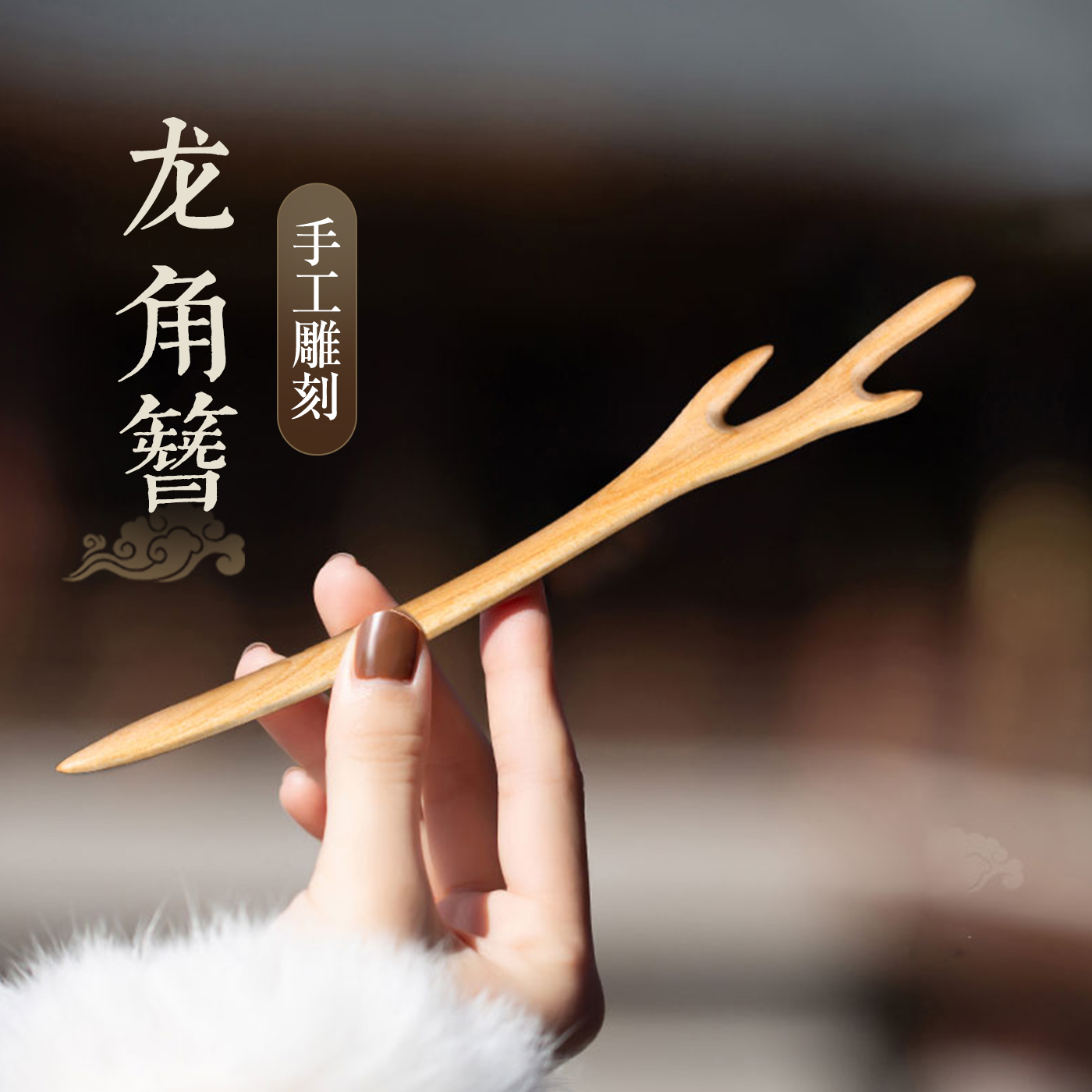 新款高端非遗真桃木高级感素簪子