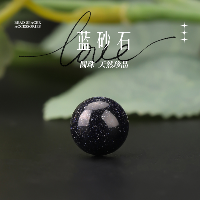 天然星空蓝砂石散珠手工编织配珠