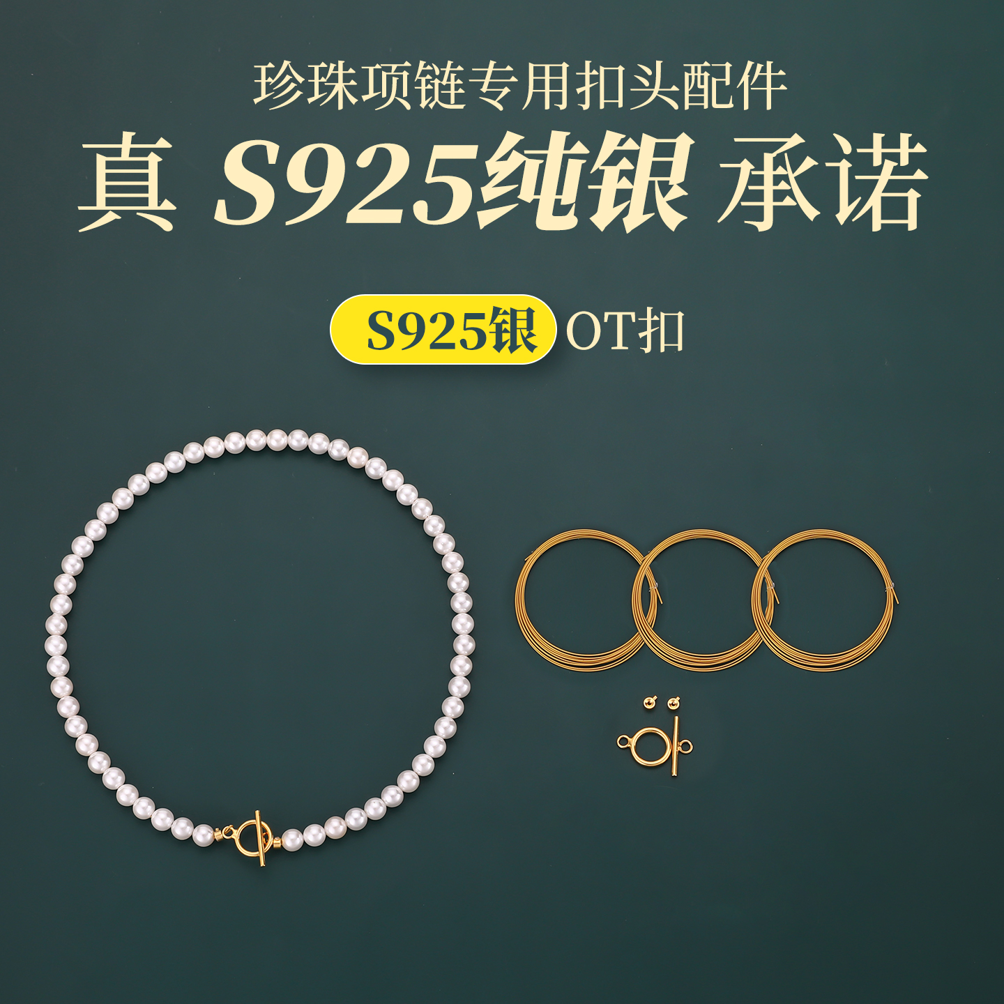 珍珠项链OT扣头一套搞定不掉色